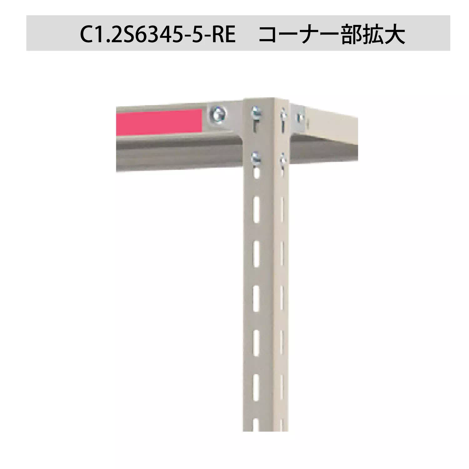 色彩ラック ボルト式軽量ラック（120kg／段）